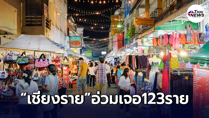 "เชียงรายอ่วม"พบคลัสเตอร์โควิด-19 123 ราย บุคลากรทางการแพทย์ครึ่งร้อย "เชียงรายอ่วม"พบคลัสเตอร์โควิด-19 123 ราย บุคลากรทางการแพทย์ครึ่งร้อย