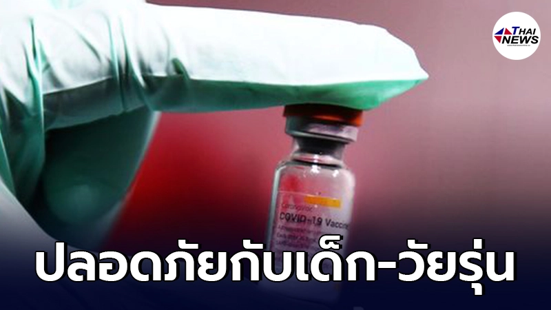 ผลทดลองขั้นต้นพบวัคซีนโควิด-19 โคโรนาแวค ปลอดภัยกับเด็ก-วัยรุ่น