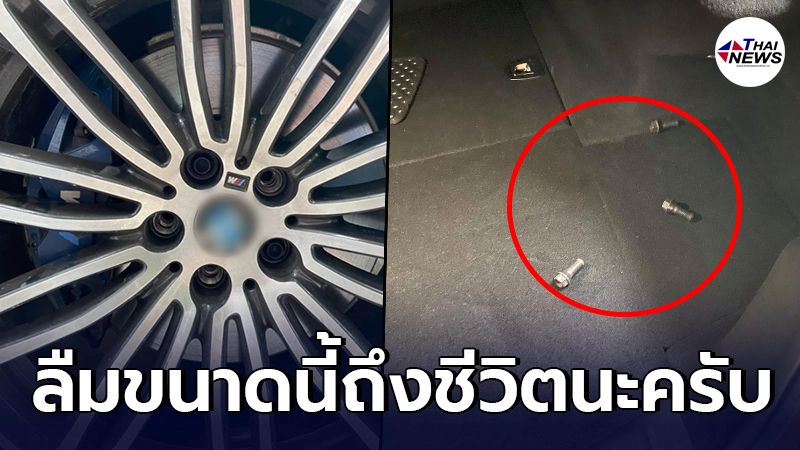 หนุ่มเดือดจัด เกือบเอาชีวิตไปทิ้ง ช่างซ่อมรถค่ายดังลืมใส่นอตล้อ กลับคืน หนุ่มเดือดจัด เกือบเอาชีวิตไปทิ้ง ช่างซ่อมรถค่ายดังลืมใส่นอตล้อ กลับคืน