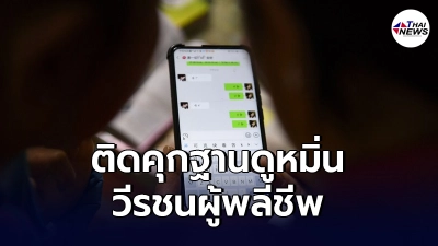 จีนเล่นหนัก สั่ง จำคุกชาวเน็ต 8 เดือน ฐานดูหมิ่นวีรชนผู้พลีชีพ