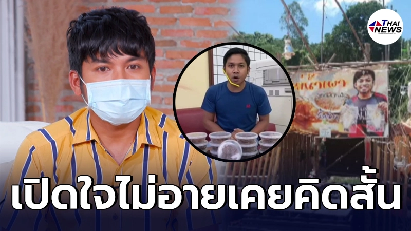 คิง ก่อนบ่าย ขอพูดไม่อาย คิดขายบ้าน - รถ เพื่อลูกเมีย หลังโควิดทำมืดแปดด้าน คิง ก่อนบ่าย ขอพูดไม่อาย คิดขายบ้าน - รถ เพื่อลูกเมีย หลังโควิดทำมืดแปดด้าน
