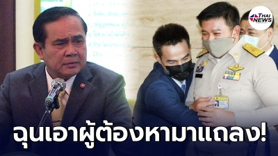 นายกฯ ฉุน ทนายตั้ม-สิระ เอาผู้ต้องหา แถลงสู้คดีที่สภาฯ ลั่นมันเกิดอะไรขึ้น