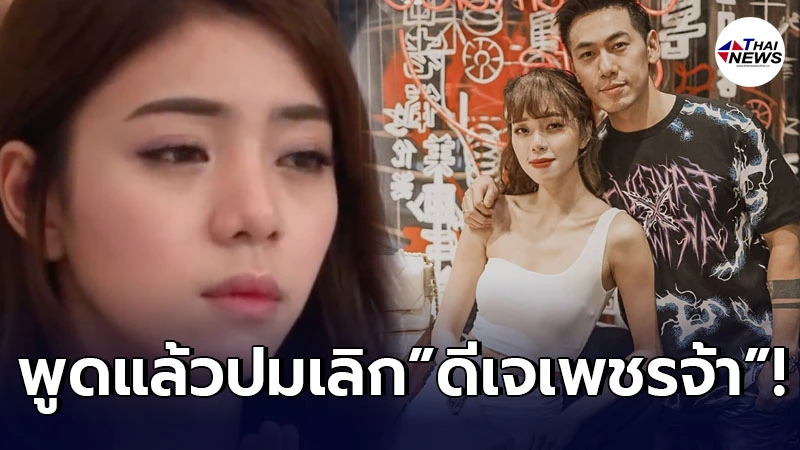 ฟังจากปาก นิวเคลียร์ หรรษา พูดครั้งแรก หลังโดนเม้าท์เลิก ดีเจเพชรจ้า ฟังจากปาก นิวเคลียร์ หรรษา พูดครั้งแรก หลังโดนเม้าท์เลิก ดีเจเพชรจ้า