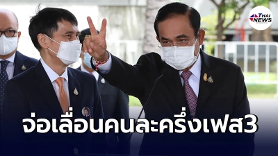 "ประยุทธ์"เรียกทีมเศรษฐกิจถกด่วน จ่อสั่งเลื่อน"คนละครึ่งเฟส3" "ประยุทธ์"เรียกทีมเศรษฐกิจถกด่วน จ่อสั่งเลื่อน"คนละครึ่งเฟส3"