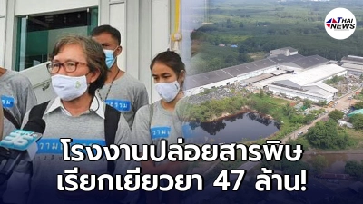ชาวระยองรวมตัวฟ้องบริษัทใหญ่ ปล่อยสารพิษรั่วไหล เรียกเยียวยา 47 ล้าน