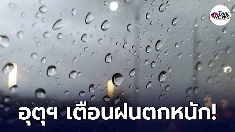 กรมอุตุฯ เตือนในช่วงวันที่ 29 มิ.ย. - 3 ก.ค. 64 จะมีฝนตกหนัก กรมอุตุฯ เตือนในช่วงวันที่ 29 มิ.ย. - 3 ก.ค. 64 จะมีฝนตกหนัก