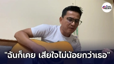 "ซิโก้" อัดคลิปร้องเพลง ปลอบใจนักเตะไทย "ฉันก็เคย เสียใจไม่น้อยกว่าเธอ"