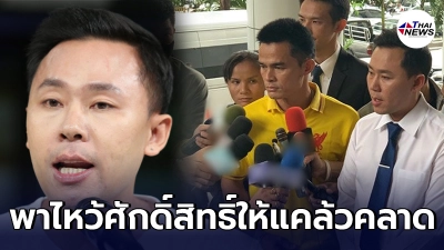 ทนายตั้ม พึ่งสิ่งศักดิ์สิทธิ์ช่วยลุงพล พาไปไหว้ ศาลหลักเมือง - หลวงปู่รุ่ง