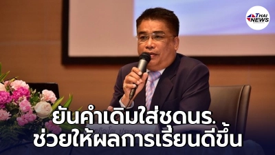ผู้ว่าฯตราดยันคำเดิมให้ใส่"ชุดนักเรียน"เรียนออนไลน์ ลั่น ศึกษามาแล้ว