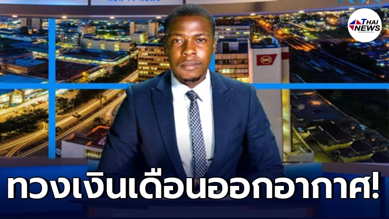 นักข่าวต่างประเทศ หยุดรายงานข่าวกะทันหัน ทวงเงินเดือนกลางรายการสด นักข่าวต่างประเทศ หยุดรายงานข่าวกะทันหัน ทวงเงินเดือนกลางรายการสด