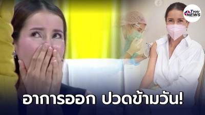 แอน ทองประสม รีวิวอาการหลังฉีดวัคซีนป้องกันโควิด-19 ปวดข้ามวัน