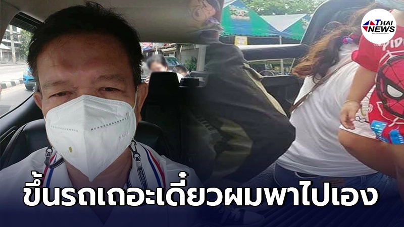 หนุ่มปทุมธานี เสี่ยงตัวเองช่วยหญิงป่วย กระเตงลูกน้อยตรวจหาเชื้อที่ รพ. หนุ่มปทุมธานี เสี่ยงตัวเองช่วยหญิงป่วย กระเตงลูกน้อยตรวจหาเชื้อที่ รพ.
