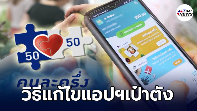 คนละครึ่งเฟส 3 วิธีแก้ไขแอปฯเป๋าตัง แจ้งไม่พบข้อมูลลงทะเบียน คนละครึ่งเฟส 3 วิธีแก้ไขแอปฯเป๋าตัง แจ้งไม่พบข้อมูลลงทะเบียน