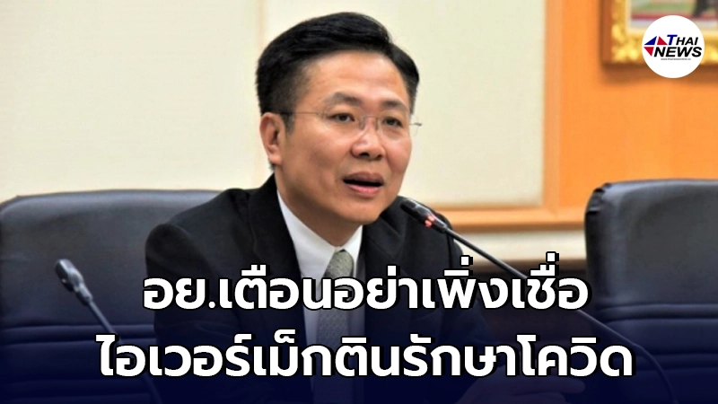อย.เตือนอย่าหลงเชื่อข่าว "ยาไอเวอร์เม็กติน รักษาโควิดได้" อย.เตือนอย่าหลงเชื่อข่าว "ยาไอเวอร์เม็กติน รักษาโควิดได้"