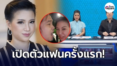 เผยโฉมหน้า แฟนหนุ่ม "จิตดี ศรีดี" อดีตผู้ประกาศ ทุบโต๊ะข่าว หลังแอบชอบ 15 ปี