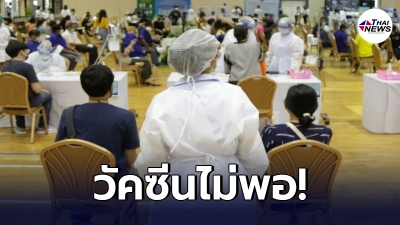 ม.รังสิต ประกาศ "วัคซีนไม่พอ" คนจอง "แอสตราเซเนกา" ได้ฉีด "ซิโนแวค" แทน
