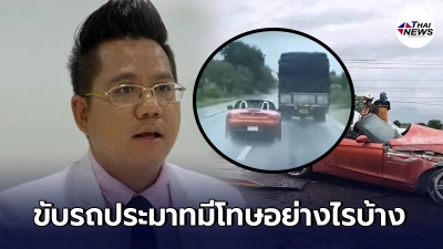 ทนายรณณรงค์ ชี้ช่องกฎหมาย คดี BMW ชนเก๋ง ความผิดฐานขับรถประมาทมีโทษอย่างไร