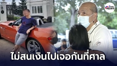 ครอบครัวเหยื่อ BMW ไม่สนเงินช่วยเหลือ จ่อฟ้องดำเนินคดีให้ถึงที่สุด