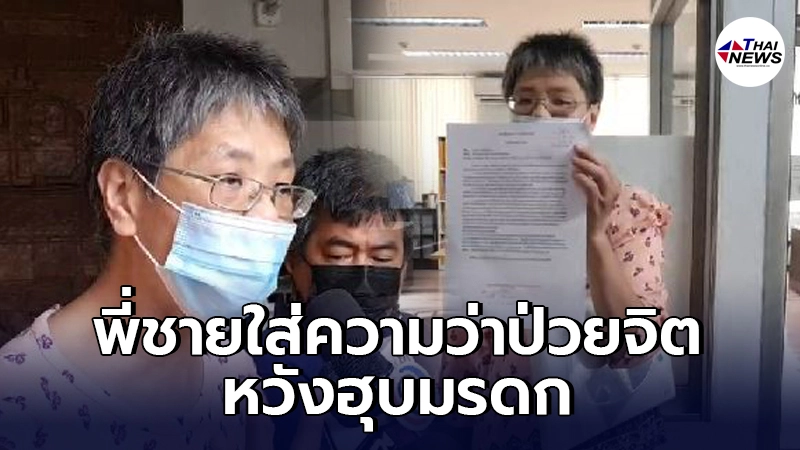 สาวใหญ่ถูกพี่ชาย 2 คนใส่ความจับส่งรพ.จิตเวชปมแย่งมรดกของแม่ สาวใหญ่ถูกพี่ชาย 2 คนใส่ความจับส่งรพ.จิตเวชปมแย่งมรดกของแม่