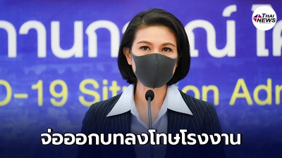 ศบค. ฮึ่ม เตรียมออกบทลงโทษโรงงาน ไม่ให้ความร่วมมือทำโควิดระบาด