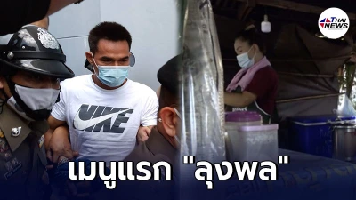 เปิดเมนูแรก ลุงพล หลังนอนคุกคืนแรก ทำร้านอาหารได้อานิสงส์ด้วย