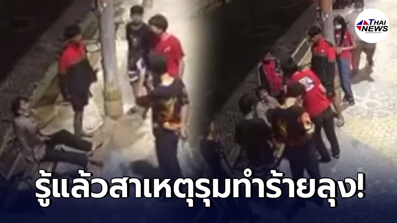 เปิดสาเหตุแก๊งโจ๋คะนองรุมทำร้ายลุงเร่ร่อนติไม่ดีคาวัด เปิดสาเหตุแก๊งโจ๋คะนองรุมทำร้ายลุงเร่ร่อนติไม่ดีคาวัด