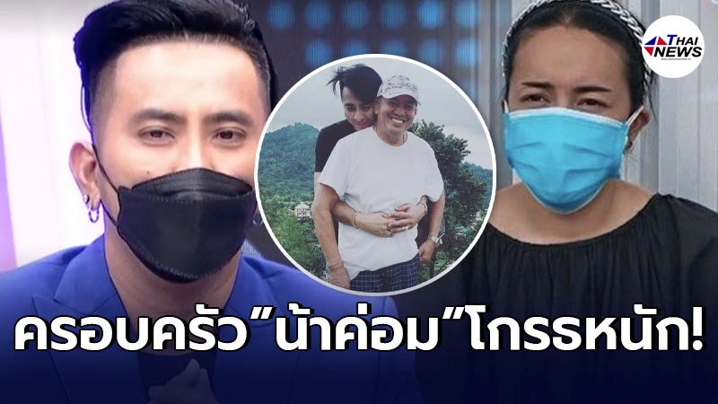บอล เชิญยิ้ม จุกจนพูดไม่ออก ไอซ์ ลูกสาว น้าค่อม โกรธหลังเอาโควิดมาติดพ่อ