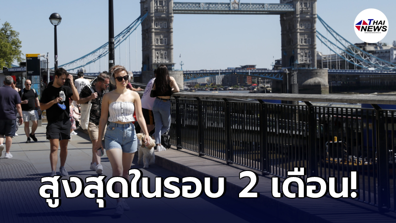 "สหราชอาณาจักร" พบยอดป่วยโควิด-19 เพิ่มสูงสุดในรอบ 2 เดือน "สหราชอาณาจักร" พบยอดป่วยโควิด-19 เพิ่มสูงสุดในรอบ 2 เดือน