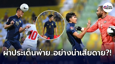 เจาะลึกช้างศึกพ่าย ยูเออี อดไปต่อรอบ 12 ทีมสุดท้าย คัดบอลโลก 2022 โซนเอเชีย