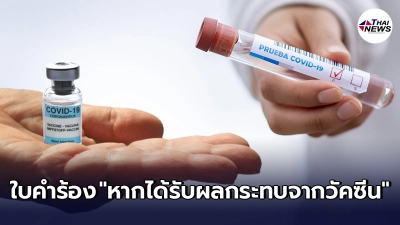ช่องทางการดาวน์โหลดคำร้อง หากได้รับความเสียหายจากการฉีดวัคซีนโควิด-19