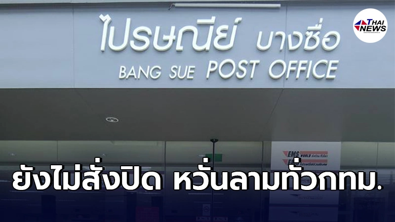พนักงานไปรษณีย์บางซื่อติดโควิดแล้ว 15 คน แต่ยังไม่ปิดทำการ พนักงานไปรษณีย์บางซื่อติดโควิดแล้ว 15 คน แต่ยังไม่ปิดทำการ