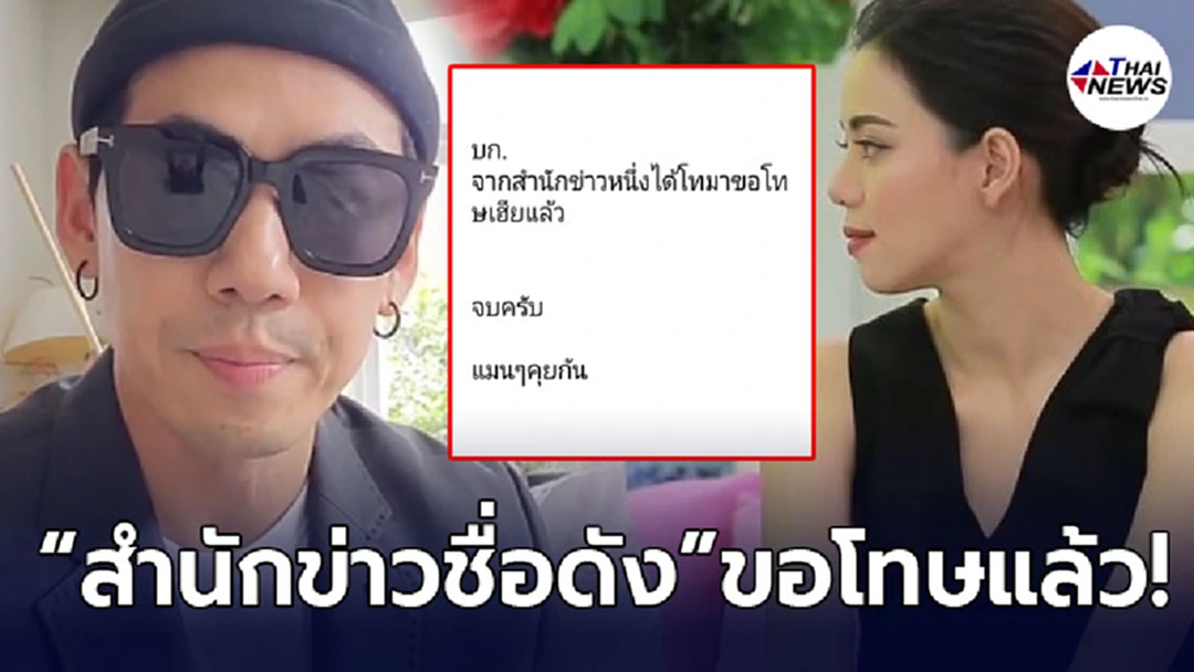 สำนักข่าวชื่อดัง โผล่ขอโทษ ดีเจเพชรจ้า หลังเขียนข่าวมือที่ 3 ทำรักร้าวเมีย