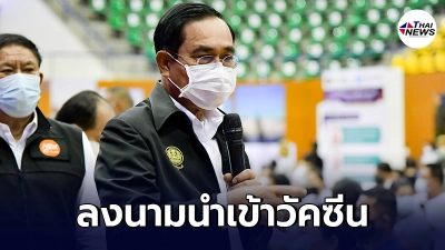 พล.อ.ประยุทธ์ ลงนามนำเข้าวัคซีนจอห์นสัน & จอห์นสัน 25 ล้านโดส พล.อ.ประยุทธ์ ลงนามนำเข้าวัคซีนจอห์นสัน & จอห์นสัน 25 ล้านโดส