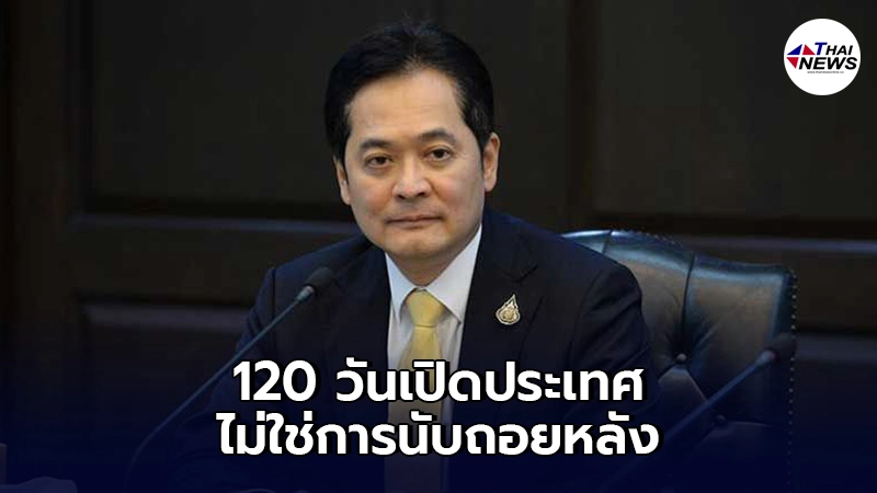 โฆษกรัฐบาล แจงความหมายที่แท้จริง 120 วันเปิดประเทศ ไม่ใช่การนับถอยหลัง โฆษกรัฐบาล แจงความหมายที่แท้จริง 120 วันเปิดประเทศ ไม่ใช่การนับถอยหลัง