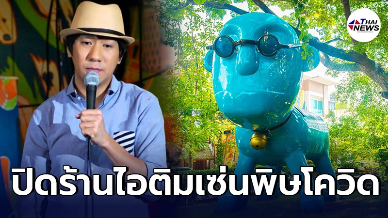 จำใจโบกมือลา โน๊ต อุดม ประกาศปิดร้านไอติม iberry garden เชียงใหม่ จำใจโบกมือลา โน๊ต อุดม ประกาศปิดร้านไอติม iberry garden เชียงใหม่