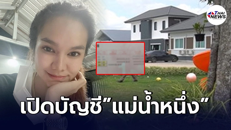 เปิดเงินในบัญชี แม่น้ำหนึ่ง หลังทำธุรกิจ 3 บริษัทใหญ่ รับเดือนละ 7 หลักเน้นๆ เปิดเงินในบัญชี แม่น้ำหนึ่ง หลังทำธุรกิจ 3 บริษัทใหญ่ รับเดือนละ 7 หลักเน้นๆ