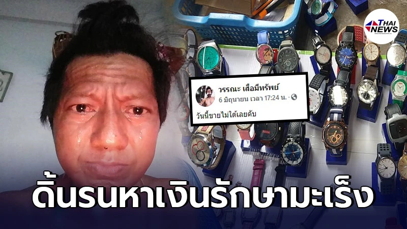 คุณลุงป่วยมะเร็งสู้ชีวิต ขายนาฬิกาหาเงินรักษาตัว แม้ร่างกายเจ็บปวดทรมาน คุณลุงป่วยมะเร็งสู้ชีวิต ขายนาฬิกาหาเงินรักษาตัว แม้ร่างกายเจ็บปวดทรมาน