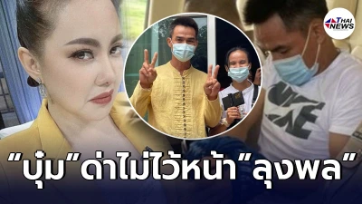 “บุ๋ม ปนัดดา” ทนไม่ไหว ขอพูดถึง "ลุงพล" หลังได้รับการประกันตัวชั่วคราว!