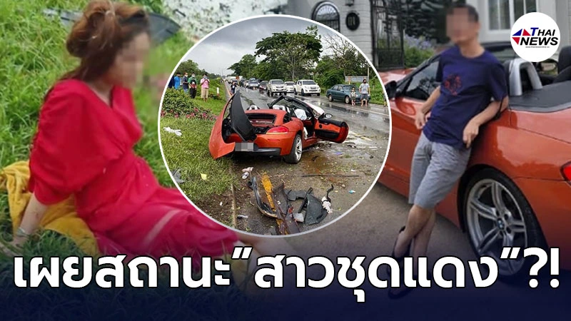 เพื่อนสนิทสาวชุดแดง เผยสถานะ นายสุรภักดิ์- เมษสวรรค์ ยุซิ่ง BMW ฝ่าฝนดับ เพื่อนสนิทสาวชุดแดง เผยสถานะ นายสุรภักดิ์- เมษสวรรค์ ยุซิ่ง BMW ฝ่าฝนดับ