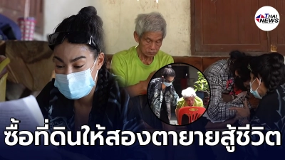 สองตายาย ยกมือไหว้ท่วมหัว  พิมรี่พาย บุกซื้อที่ดิน เปลี่ยนจากตาบอด