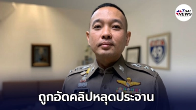 ตำรวจไทย เผย พบชายไทยถูกแก๊งต่างชาติอัดคลิปหลุด เรียกค่าไถ่