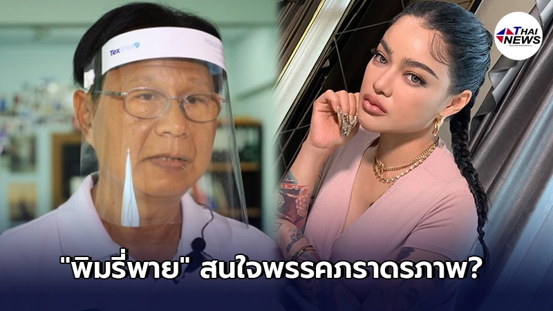 พรรคภราดรภาพ ประกาศลั่น พร้อมอ้าแขนรับ พิมรี่พาย หลังสนใจเล่นการเมือง พรรคภราดรภาพ ประกาศลั่น พร้อมอ้าแขนรับ พิมรี่พาย หลังสนใจเล่นการเมือง