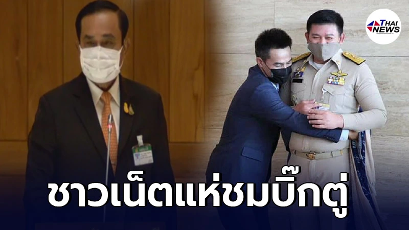 ชาวเน็ตชม "บิ๊กตู่" พูดถูกใจ ปมซัดทนายตั้ม-สิระ เอาผู้ต้องหามาที่รัฐสภา ชาวเน็ตชม "บิ๊กตู่" พูดถูกใจ ปมซัดทนายตั้ม-สิระ เอาผู้ต้องหามาที่รัฐสภา