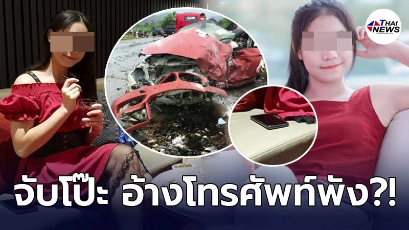 ชาวเน็ตจับโป๊ะ สาวชุดแดง ไล่ลบโพสต์ทิ้ง หลังอ้างโทรศัพท์พังที่เกิดเหตุ? ชาวเน็ตจับโป๊ะ สาวชุดแดง ไล่ลบโพสต์ทิ้ง หลังอ้างโทรศัพท์พังที่เกิดเหตุ?