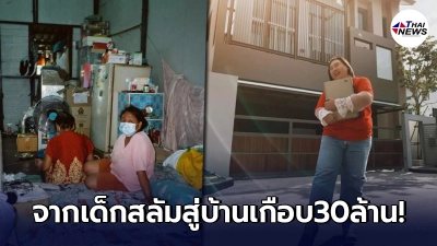 "เอแคลร์ จือปาก"เปิดหัวใจ วินาทีตัดสินใจซื้อบ้านด้วยเงินสดเกือบ 30 ล้าน
