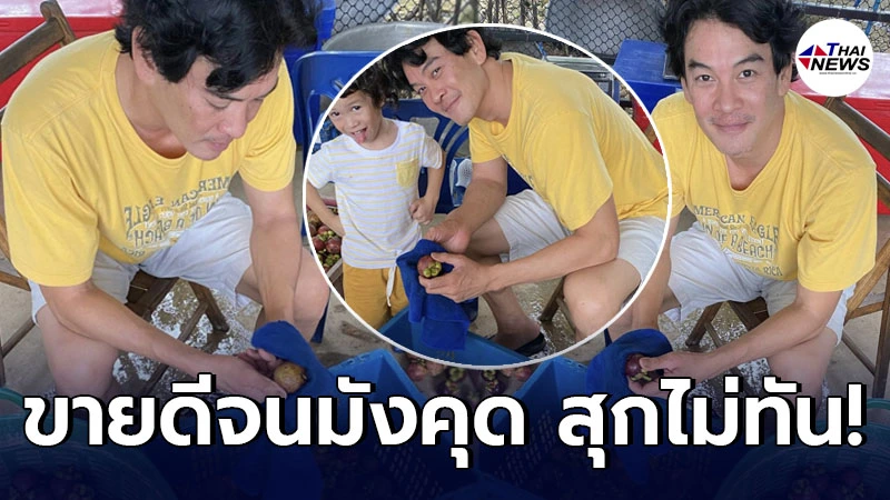 “ชาคริต แย้มนาม” ค้าขายเฮง ลูกค้าอุดหนุนผลไม้ จนมังคุดในสวนสุกไม่ทัน “ชาคริต แย้มนาม” ค้าขายเฮง ลูกค้าอุดหนุนผลไม้ จนมังคุดในสวนสุกไม่ทัน