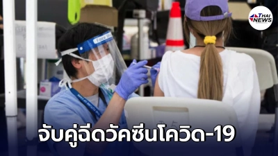 แคนาดาอนุญาต จับคู่ฉีดวัคซีนโควิด-19 โดส 1-2 ต่างยี่ห้อ