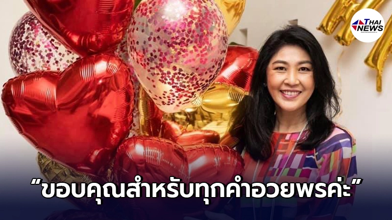 "ยิ่งลักษณ์"ฝากข้อความถึงคนไทย ในวันเกิดตน พร้อมขอบคุณพี่ชายที่แสนดี "ยิ่งลักษณ์"ฝากข้อความถึงคนไทย ในวันเกิดตน พร้อมขอบคุณพี่ชายที่แสนดี