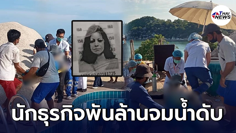 สลด 2 สามีภรรยา นักธุรกิจพันล้าน จมน้ำในสระโรงแรมดัง ดับคู่ บนเกาะเต่า สลด 2 สามีภรรยา นักธุรกิจพันล้าน จมน้ำในสระโรงแรมดัง ดับคู่ บนเกาะเต่า