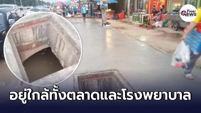 หนุ่มเตือนภัย ท่อระบายน้ำ หน้า รพ.ใกล้ตลาด หวั่นไม่นานมีผู้เคราะห์ร้าย